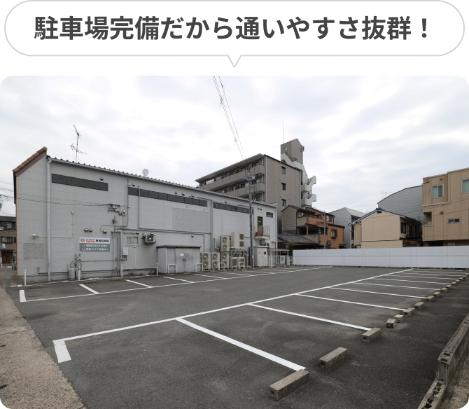 駐車場完備だから通いやすさ抜群！