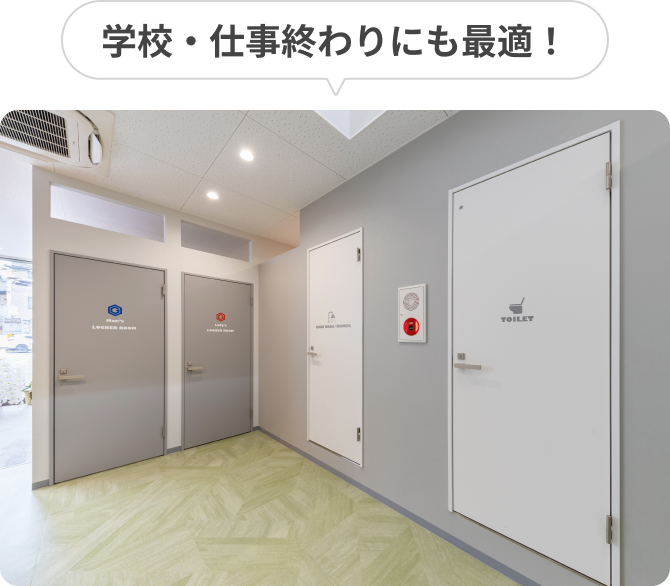 学校・仕事終わりにも最適！