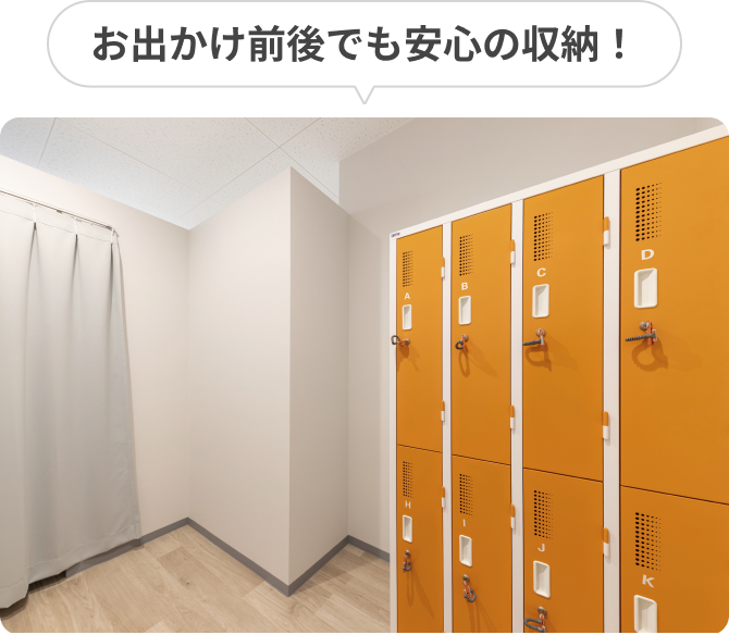 お出かけ前後でも安心の収納！