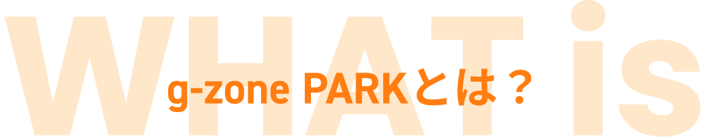 g-zone PARKとは？