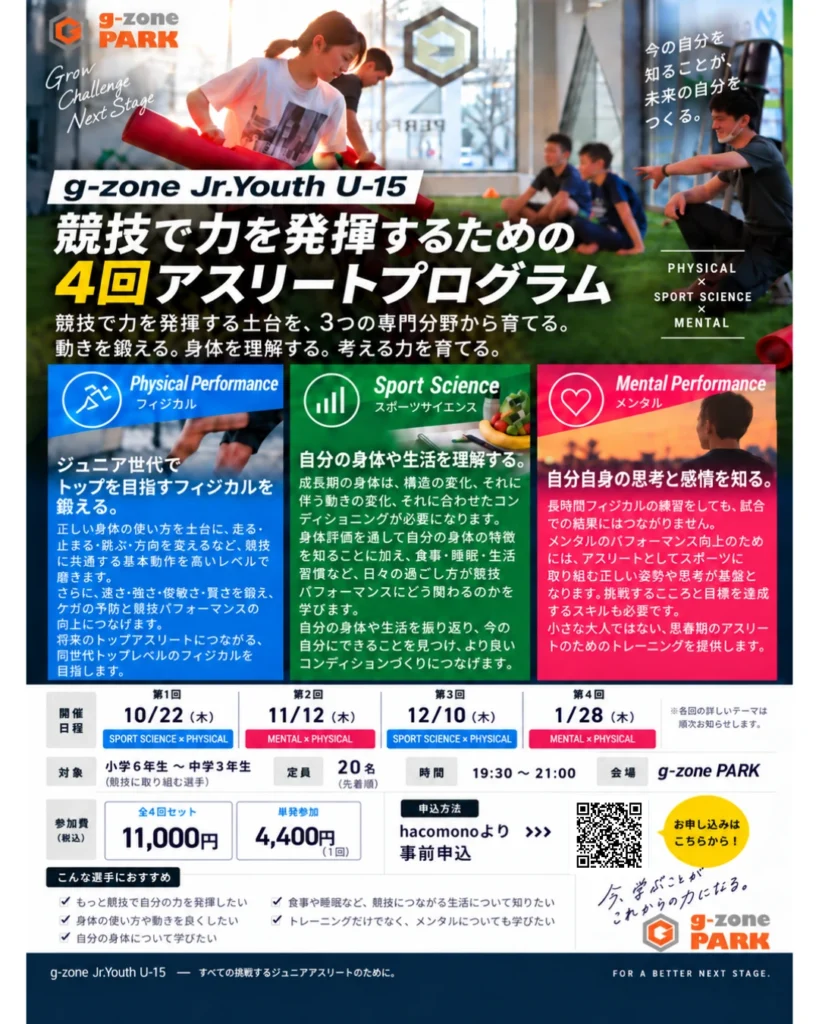 中学生アスリート向けイベント Jr.Youth U-15 競技で力を発揮するための4回アスリートプログラム